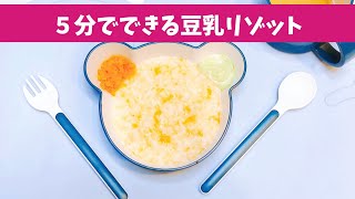 【離乳食中期】お野菜たっぷり豆乳リゾット  5分で出来るワンプレート離乳食【モグモグ期 冷凍ストック】