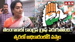 తెలంగాణలో కాంగ్రెస్ గ్రాఫ్ పెరుగుతోంది..త్వరలో అధికారంలోకి వస్తాం | Renuka Chowdary | ABN Telugu