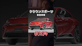 【2023最新版】もうすぐ発売の新型車7選！#shorts