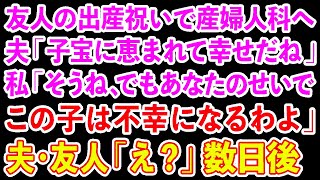 【スカッと総集編】出張を終え帰宅中に夫から連絡「帰って来るのはいつだっけ？」→直後、電話から女の声が聞こえ私「3日後よ。あなた今どこ？」夫「家だよ！」→結果w【修羅場】