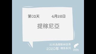 2020年《30天為穆斯林世界禱告》—第03天：提稼尼亞