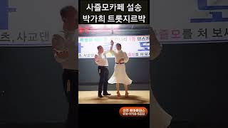 사즐모카페 설송 초입 💕 Korean socialdance