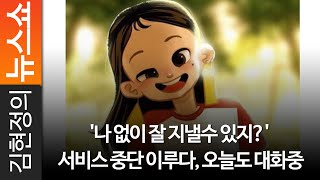 '나 없이 잘 지낼수 있지?' 서비스 중단 이루다, 오늘도 대화중