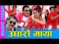 Udharo Maya उधारो माया by Shirish Devkota & Sita K.C. ||Full Video|| DOHORI Bindabasini Music 2073