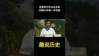 这是贺子珍与毛主席时隔22年第一次见面  #历史  #老照片