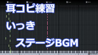 (耳コピ練習) いっき ステージBGM