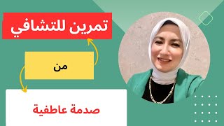 صدمة عاطفية وتمرين للتحرر منها !