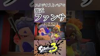 #splatoon3 すりみ連合、フウカとウツホに激近ファンサもらってきた