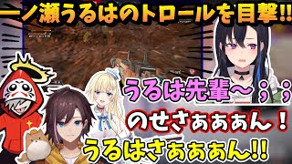 【APEX/切り抜き】一ノ瀬うるはのトロール現場を目撃してしまったエマ＆だるま＆きなこ【きなこ/だるまいずごっど/藍沢エマ】