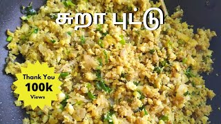 Sura Puttu | சுவையான சுறா புட்டு | Sura Puttu Recipe | Sura puttu in Tamil