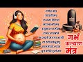 Top 10 Garbha Kalyana Mantras | गर्भ रक्षा मंत्र | Pregnancy Mantra in Garbh Sanskar | Ganesh Mantra