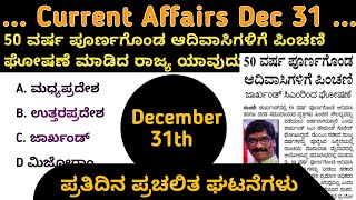 31 DECEMBER CURRENT AFFAIRS MCQ ||PC PSI IMP CURRENT AFFAIRS|#SPARDHA_YOGI|#dec31