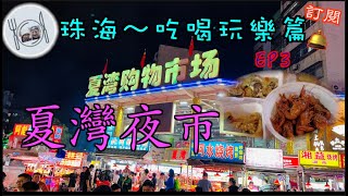 94. 珠海-吃喝玩樂篇 （EP3)  珠海-夏灣夜市有幾瘋狂，珠海遊必去打卡位，美食平靚正。 #珠海 #夏灣 #夏灣夜市 #夏灣購物廣場 #夏灣小食街 # 椒鹽瀨尿蝦  #燒烤 #小龍蝦