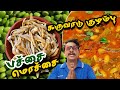 பச்சை மொச்சை நெத்திலி கருவாடு குழம்பு 🤩| Mochaikottai Karuvattu Gravy in Tamil