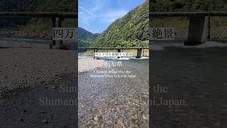 今年の夏はどこ行く？【高知県・四万十川】フル動画はコメント欄を見てね✨　#絶景 #絶景スポット #japan #japantravel #高知 #四万十川  #沈下橋