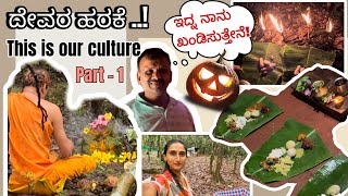 ದೇವರ ಹರಕೆ- ಪೂಜೆ | Part-1 | More Fun With Family ♥️ #suvinagowda #panjurli #malnad