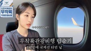 1년만에 국제선 타던 날! 진에어무착륙관광비행 탑승기 브이로그ㅣ인천국제공항 면세쇼핑 진에어 관광비행