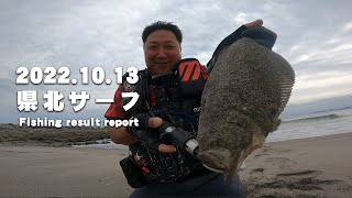 【サーフ第73戦目 】 今、ヒラメが釣れていると話題の県北サーフに来たら遂にナル男が・・・