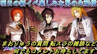 【まおりゅう】【鳴潮】明日の新イベ楽しみな男の生配信　質問や転スラの雑談など 何でもコメントお待ちしてます