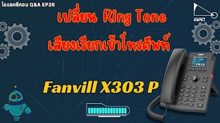 ไอแซคซีคอน Q\u0026A EP26 : Fanvil รุ่น X303P  เปลี่ยน Ring Tone  เสียงเรียกเข้าโทรศัพท์