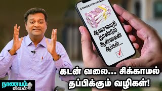 கடன் தொல்லையிலிருந்து மீளும் வழிகள்! | 3 Smart Ways To Repay Your loan | Nanayam Vikatan