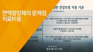 면역항암제의 문제점 치료비용 - (20180808_658회 방송) 암과의 전쟁, 면역항암제의 도전