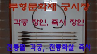 무형문화재 궁시장(전통활 각궁 장인, 대나무 화살 죽시 장인)