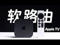 离谱！Apple TV 也能当软路由？！