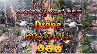 | ತಡಸನಹಳ್ಳಿ ಹೋರಿ ಹಬ್ಬ | Tadasanahalli Hori habba | ಡ್ರೊನ್ ವಿಡಿಯೋಗಳು | Drone Videos |