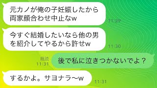 両家顔合わせ1分前に婚約者がドタキャン連絡「ごめん、元カノが妊娠したw中止でw」私「あとで私に泣きつかないでよ？」→3年後、浮気男から大慌ての連絡がwww