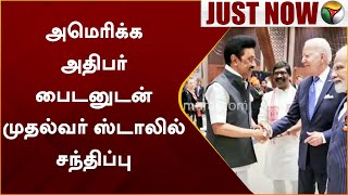 #JUSTNOW | அமெரிக்க அதிபர் Joe Biden-னுடன் முதல்வர் Stalin சந்திப்பு | Joe Biden | MK Stalin  | PTT