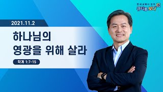 [한국교회와 함께 큐티를 보다]2021년 11월 2일(KOR/ENG/JPN SUB)