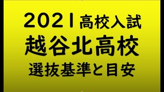 越谷北高校　入試の目安