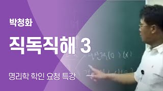 [홍익TV] 박청화 직독직해 3