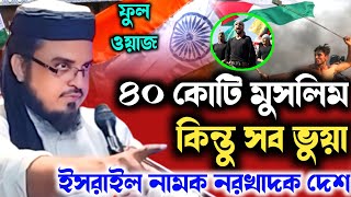 ৪০ কোটি সব ভুয়া | ফুল ওয়াজ | Siddiqullah Saheb Jalsa | সিদ্দিকুল্লাহ | Siddiqullah Saheb Waz