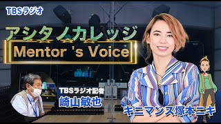 TBSラジオ崎山敏也記者「ネアンデルタール人のゲノム配列の解読。ノーベル生理学・医学賞スバンテ・ペーポさんについて」【アシタノカレッジ・Mentor's Voice】10月3日(月)