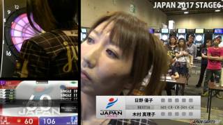 日野 優子(LADIES8)　VS　木村 真理子　‐JAPAN 2017 STAGE6 LADIES BEST16