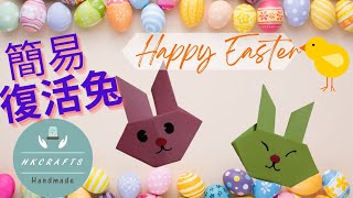 一步一步簡單復活小兔摺紙 HAPPY EASTER 適合任可年齡