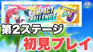 正確なショットでポイント稼ごう‼️【白猫GOLF】『IMPACT CHALLENGE』第2ステージ初見プレイ！！