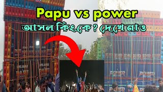 Papu Music vs Power music ফাইনাল রাউন্ড 🔥 16 বছর অপারেটরকে ফুলের মালা দেয়া হল কেন? আসল কিং কে? #dj