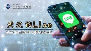 【2022年復活節前四十天禁食禱告—天父的LINE 】3月9日 (三) 持守讀經靈修的生活，認識真理