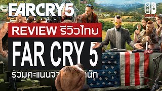 Far Cry 5 รีวิว [Review] รวมคะแนนทุกสำนัก