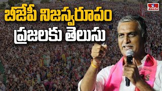 బీజేపీ నిజస్వరూపం ప్రజలకు తెలుసు | Harish Rao Fires on BJP Government | hmtv