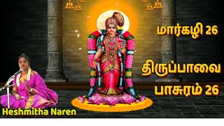 Thiruppavai Pasuram 26 | மார்கழி 26 | மாலே மணிவண்ணா!! | திருப்பாவை by Heshmitha Naren |