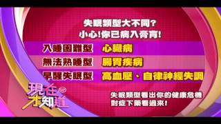 141002【現在才知道】預告: 失眠看出你的健康危機, 對症下藥看過來!