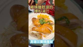 【高雄前鎮】探訪超佛心燒臘店！鴨肉骨湯料爆多免費供應，老闆也太大方了吧#高雄平價美食 #燒臘  #推薦  #免費  #喝到飽  #高雄美食  #超值  #佛心老闆 #美食推荐  #隱藏版福利