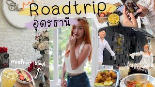 Roadtrip ขับรถไปเที่ยวอุดรธานี 1 วัน| พาไปคาเฟ่ฮิต ไปร้านอาหารดัง ถ่ายรูปมุมปังๆ|Looknam nakhwan