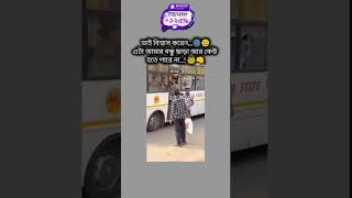 ভাই বিশ্বাস করেন এটা আমার বন্ধু ছাড়া আর কেউ না 🤣🤣 #music #remix #song #edm #lovemusic #shortvideo