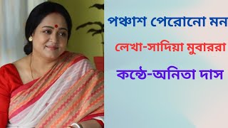 পঞ্চাশ পেরোনো মন//panchas perono mon//লেখা-সাদিয়া মুবাররা//পাঠে-অনিতা দাস