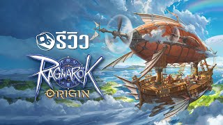 Ragnarok Origin รีวิวการกลับมาอีกครั้งของเกมออนไลน์ในตำนาน | Game Review